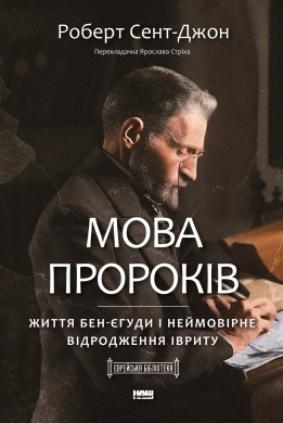 Мова пророків. Життя Бен-Єгуди та неймовірне відродження івриту