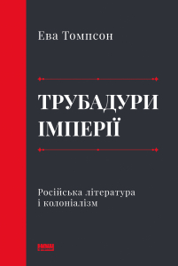 Трубадури імперії. Російська література і колоніалізм
