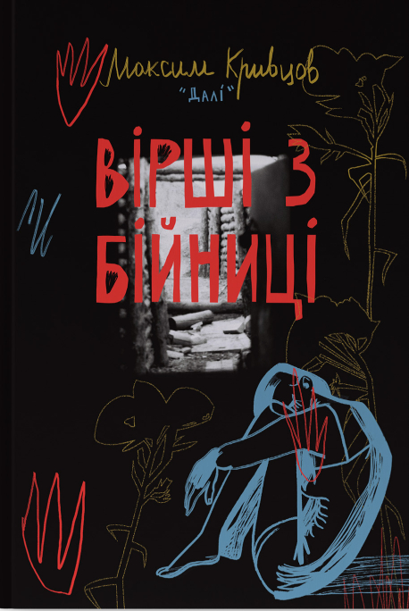 Вірші з бійниці. Максим "Далі" Кривцов