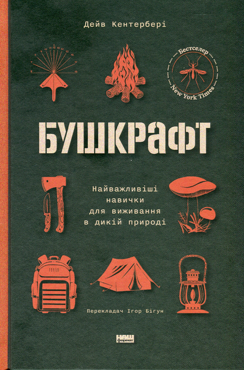 Бушкрафт. Найважливіші навички для виживання в дикій природі. Дейв Кентербері