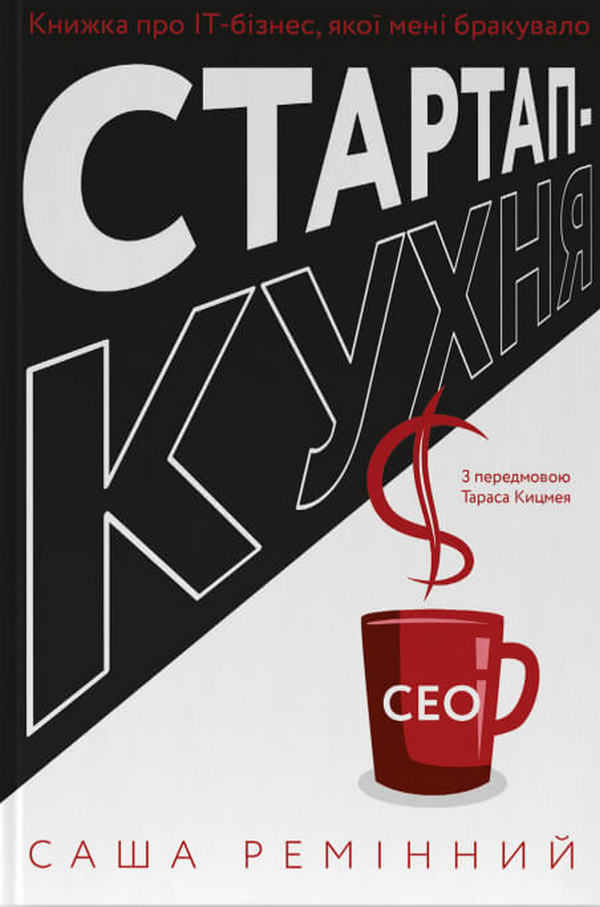 Стартап-кухня. Книжка про ІТ-бізнес, якої мені бракувало