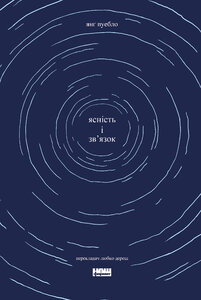 Ясність і зв'язок