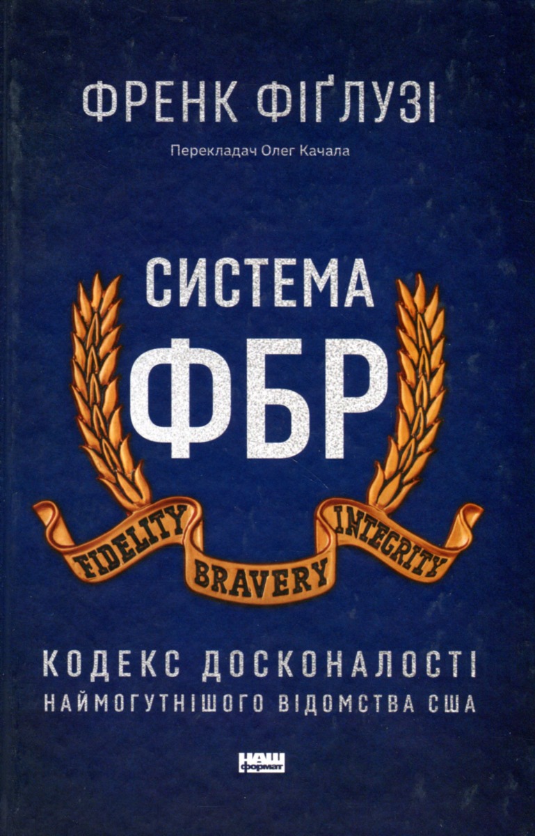 Система ФБР. Кодекс досконалості наймогутнішого відомства США. Френк Фіґлузі