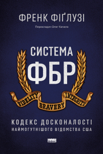 Система ФБР. Кодекс досконалості наймогутнішого відомства США