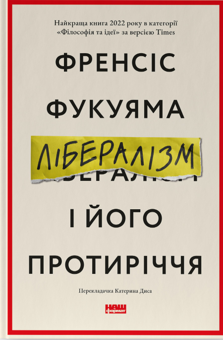 Лібералізм і його протиріччя. Френсіс Фукуяма