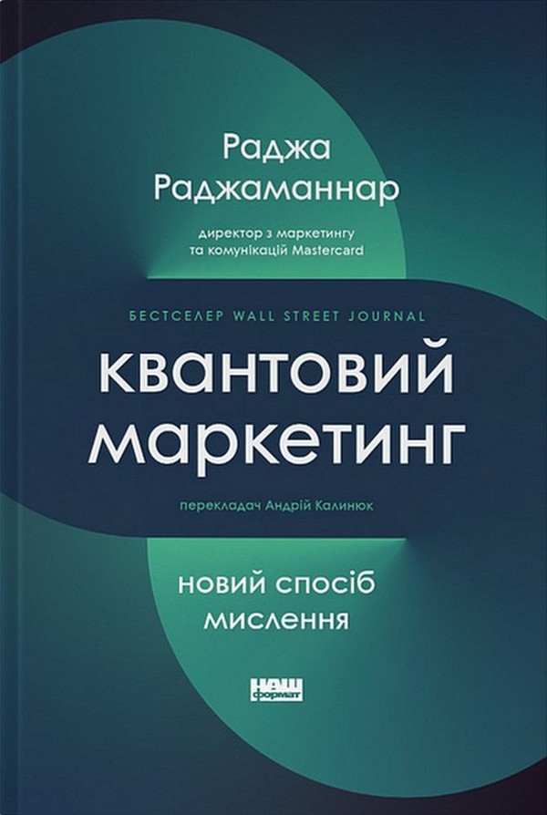 Квантовий маркетинг. Новий спосіб мислення. Раджа Раджаманнар