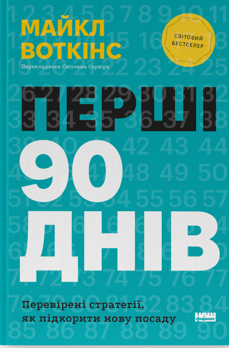 Перші 90 днів. Перевірені стратегії, як підкорити нову посаду. Майкл Воткінс
