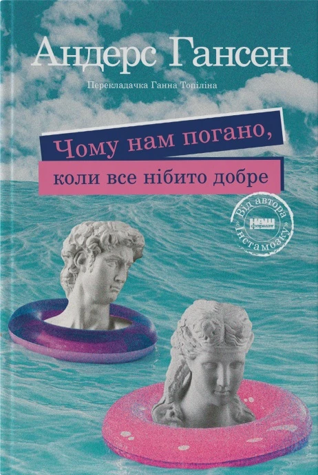 Чому нам погано, коли все нібито добре. Андерс Гансен