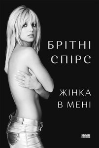 Жінка в мені