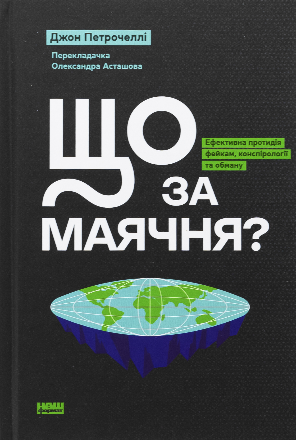 Що за маячня? Ефективна протидія фейкам, конспірології та обману. Джон Петрочеллі