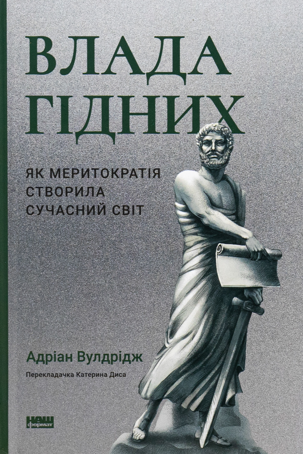 Влада гідних. Як меритократія створила сучасний світ. Адріан Вулдрідж
