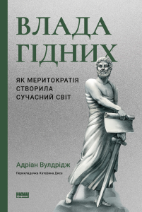 Влада гідних. Як меритократія створила сучасний світ