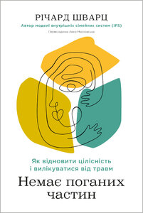 Немає поганих частин. Як відновити цілісність і вилікуватися від травм