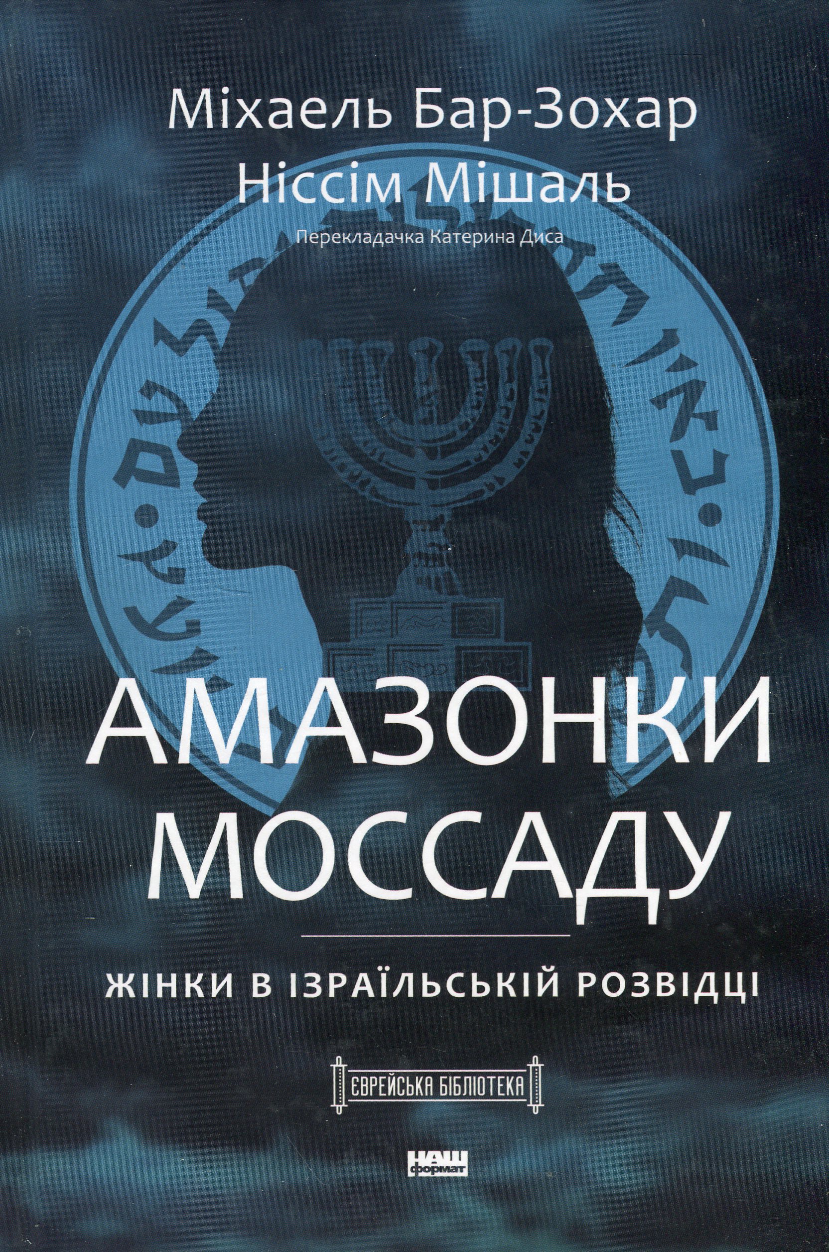 Амазонки Моссаду. Жінки в ізраїльській розвідці. Міхаель Бар-Зохар; Ніссім Мішаль