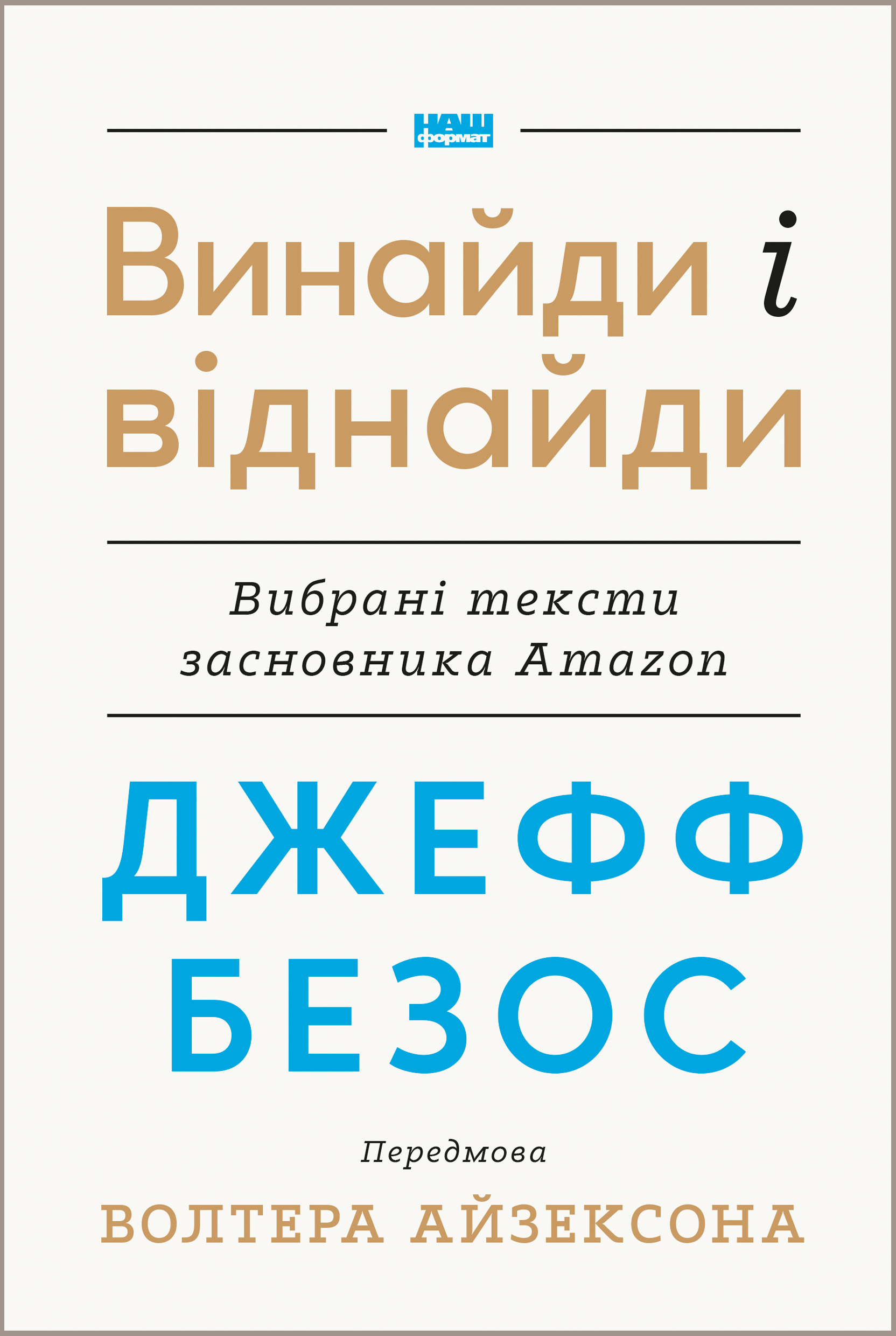 Джефф Безос: винайди і віднайди. Вибрані тексти засновника Amazon