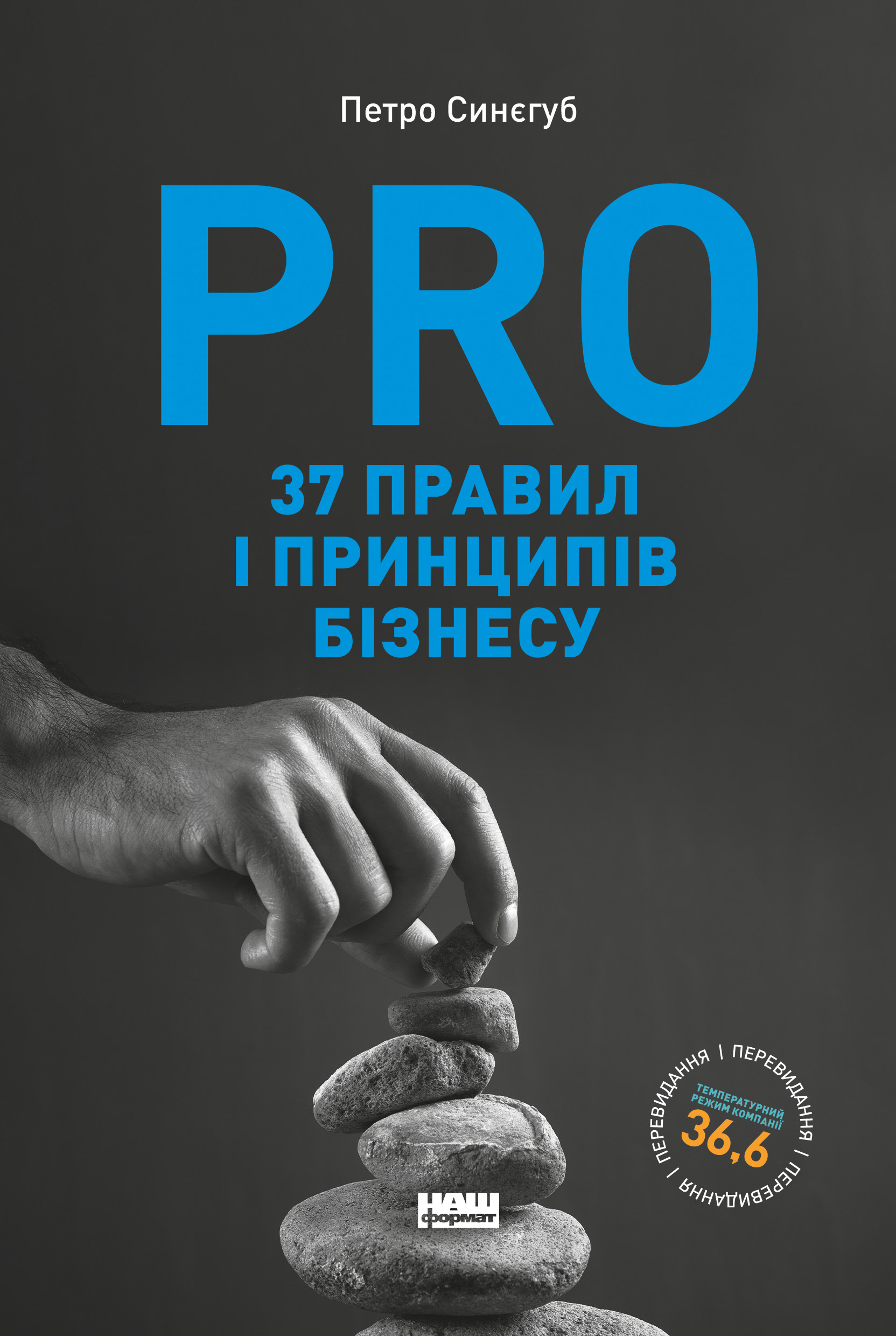 PRO 37 правил і принципів бізнесу