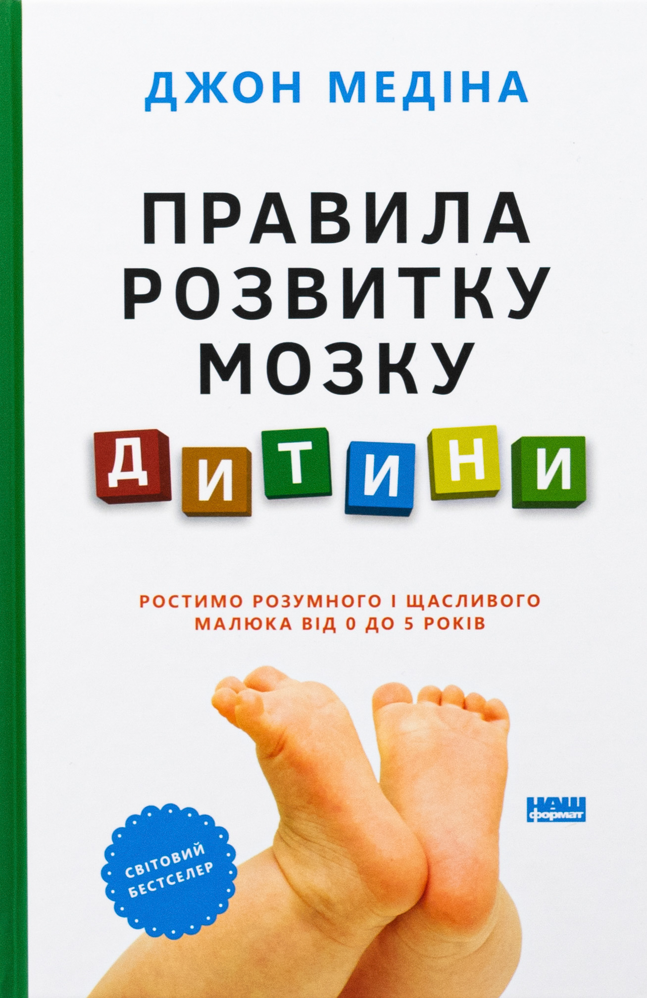 Правила розвитку мозку дитини. Ростимо розумного і щасливого малюка від 0 до 5 років. Джон Медіна