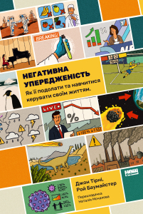 Негативна упередженість. Як її подолати та навчитися керувати своїм життям