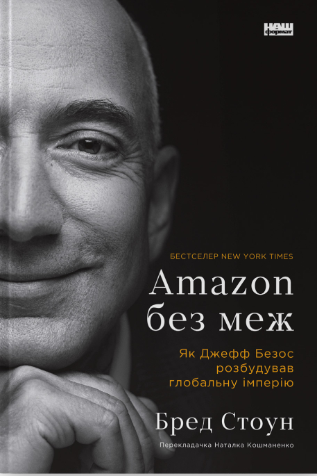 Amazon без меж. Як Джефф Безос розбудував глобальну імперію. Бред Стоун