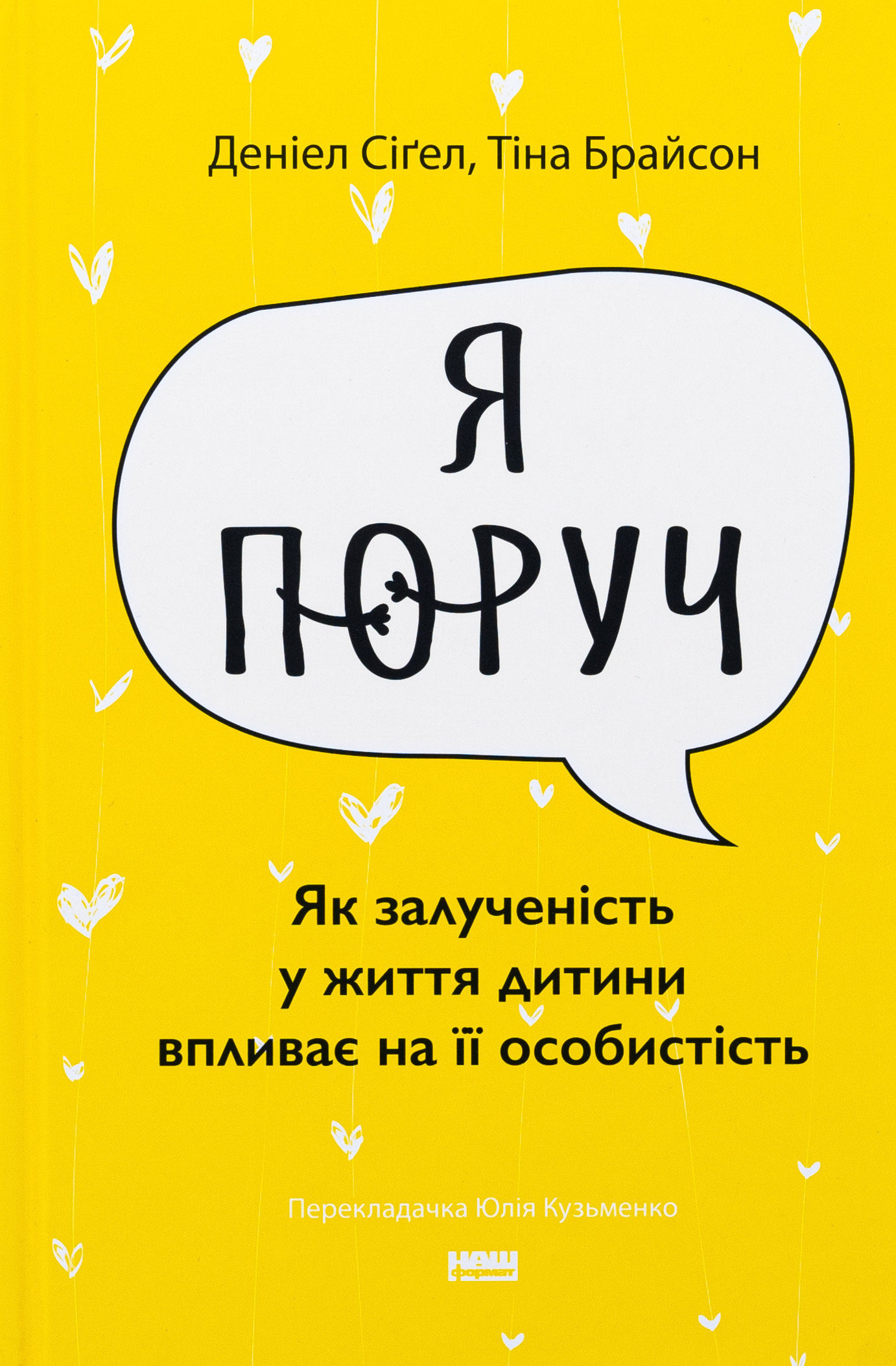 «Я поруч». Як залученість у життя дитини впливає на її особистість. Деніел Сіґел