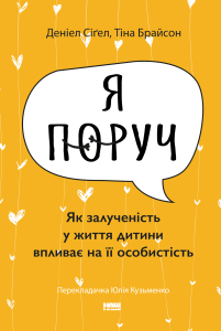 «Я поруч. Як залученість у життя дитини впливає на її особистість