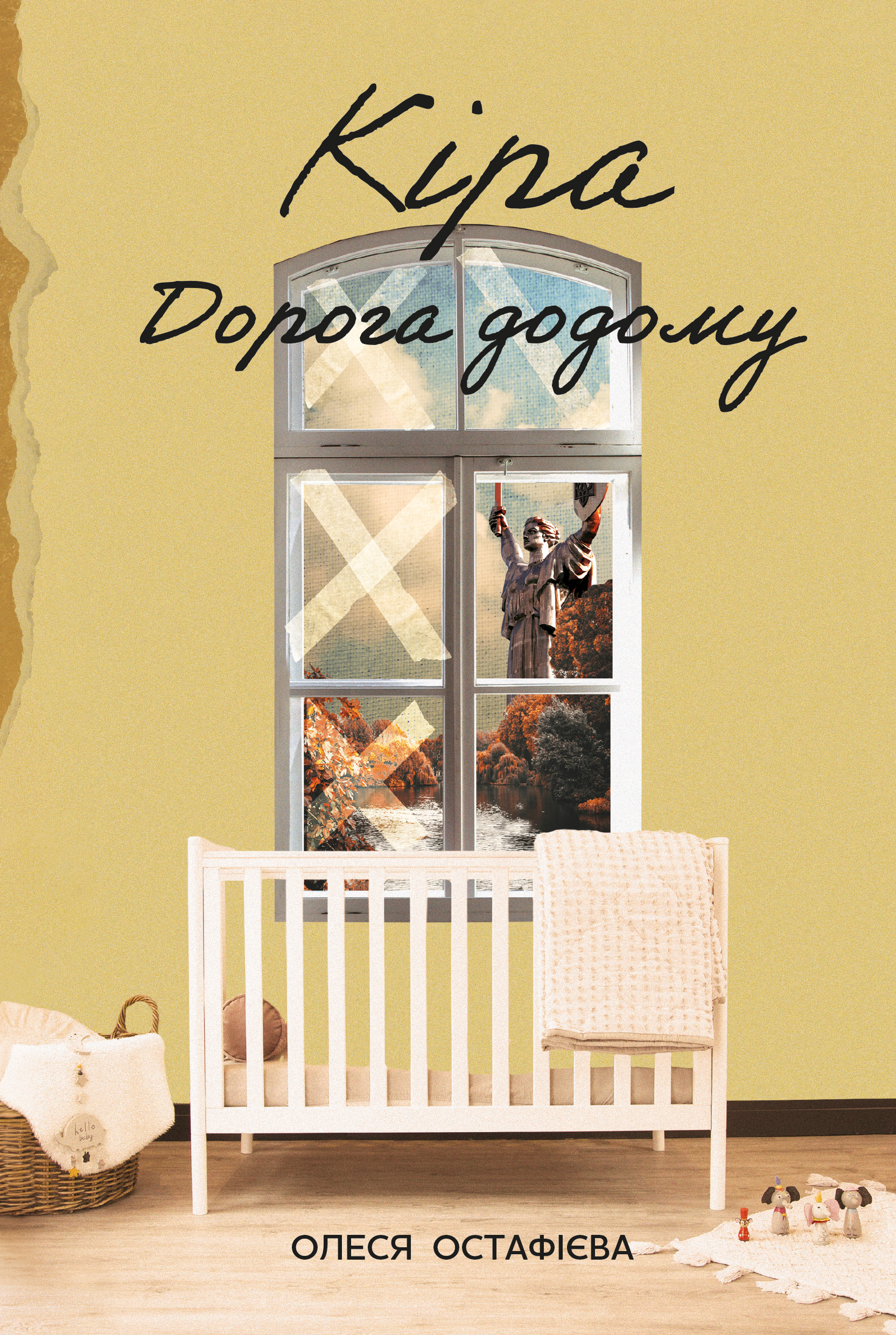 Кіра. Дорога додому