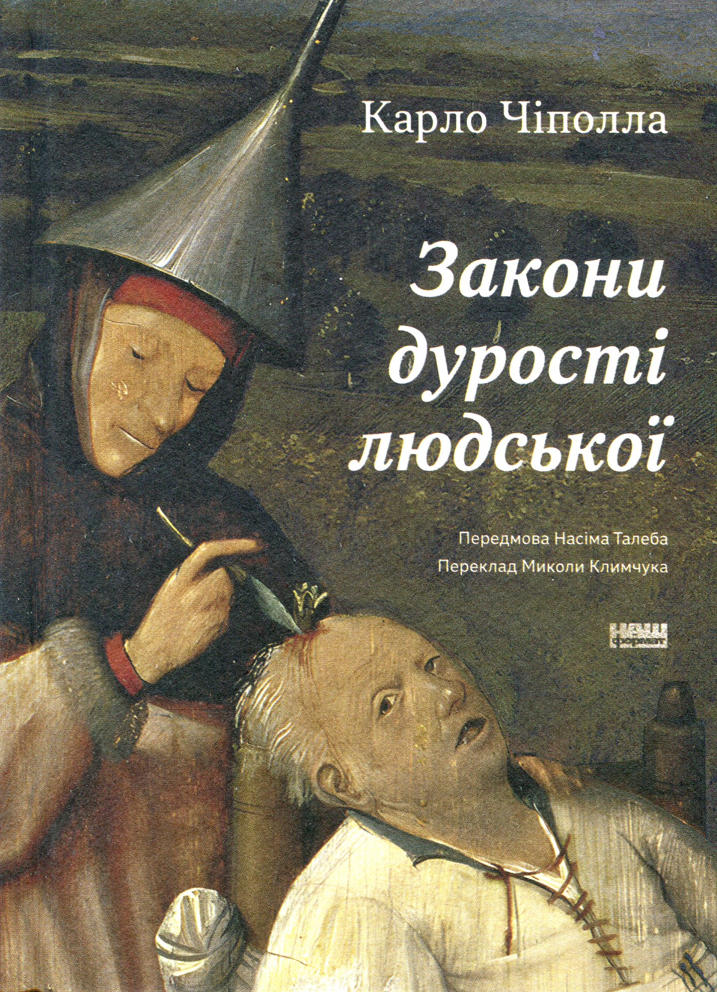 Закони дурості людської. Карло Чіполла