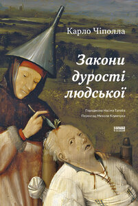 Закони дурості людської