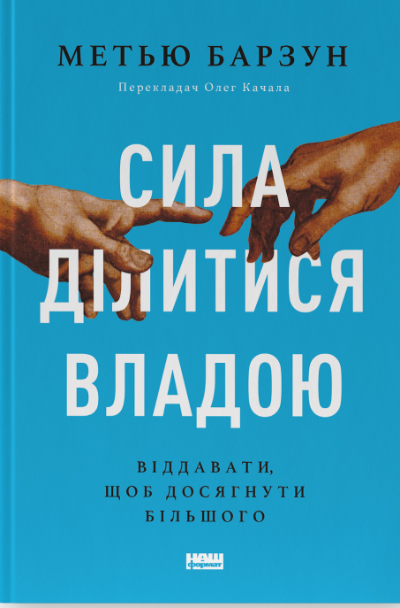 Сила ділитися владою. Віддавати, щоб досягнути більшого. Метью Барзун