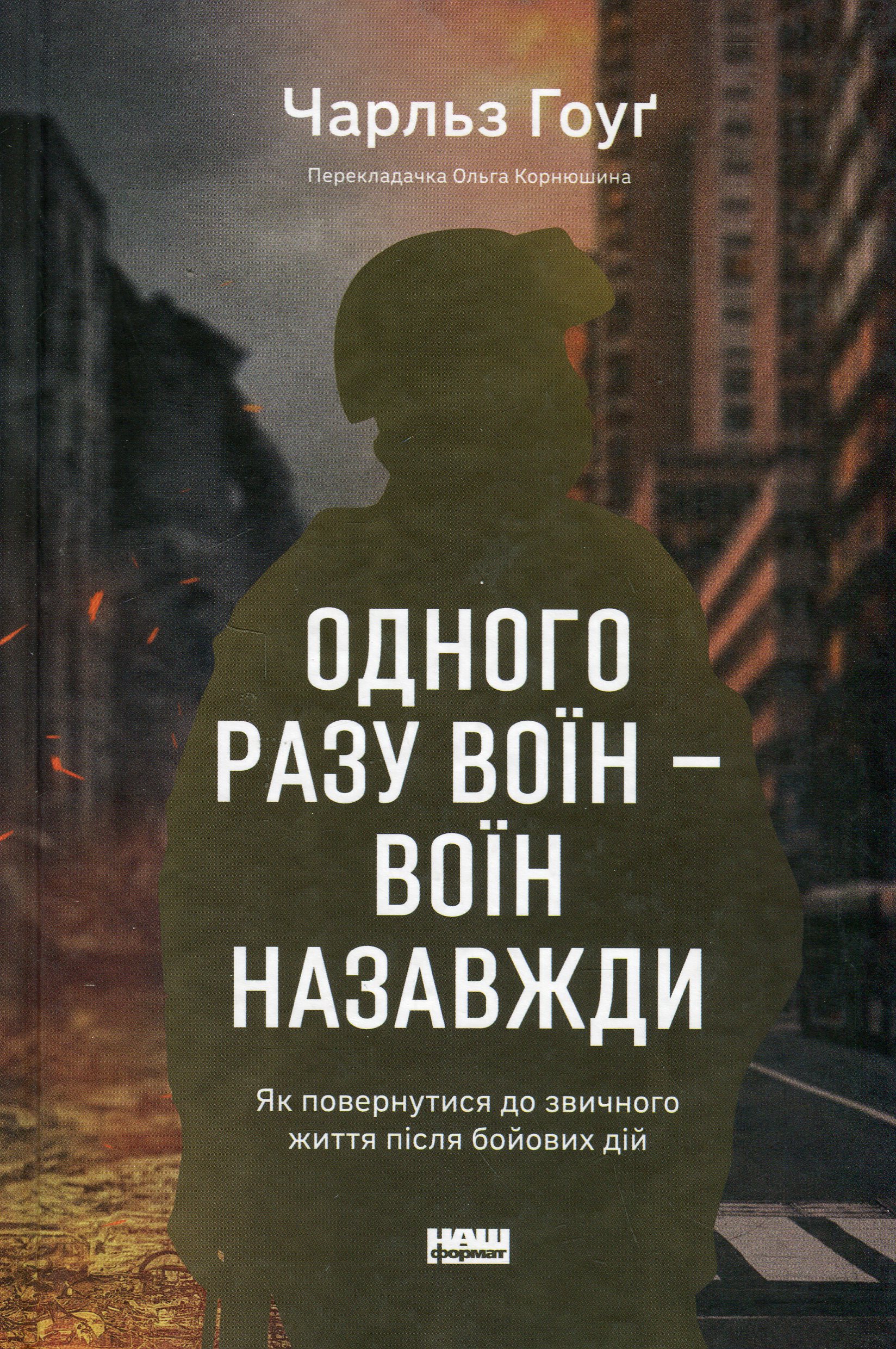 Одного разу воїн — воїн назавжди. Як повернутися до звичного життя після бойових дій. Чарльз Гоуґ