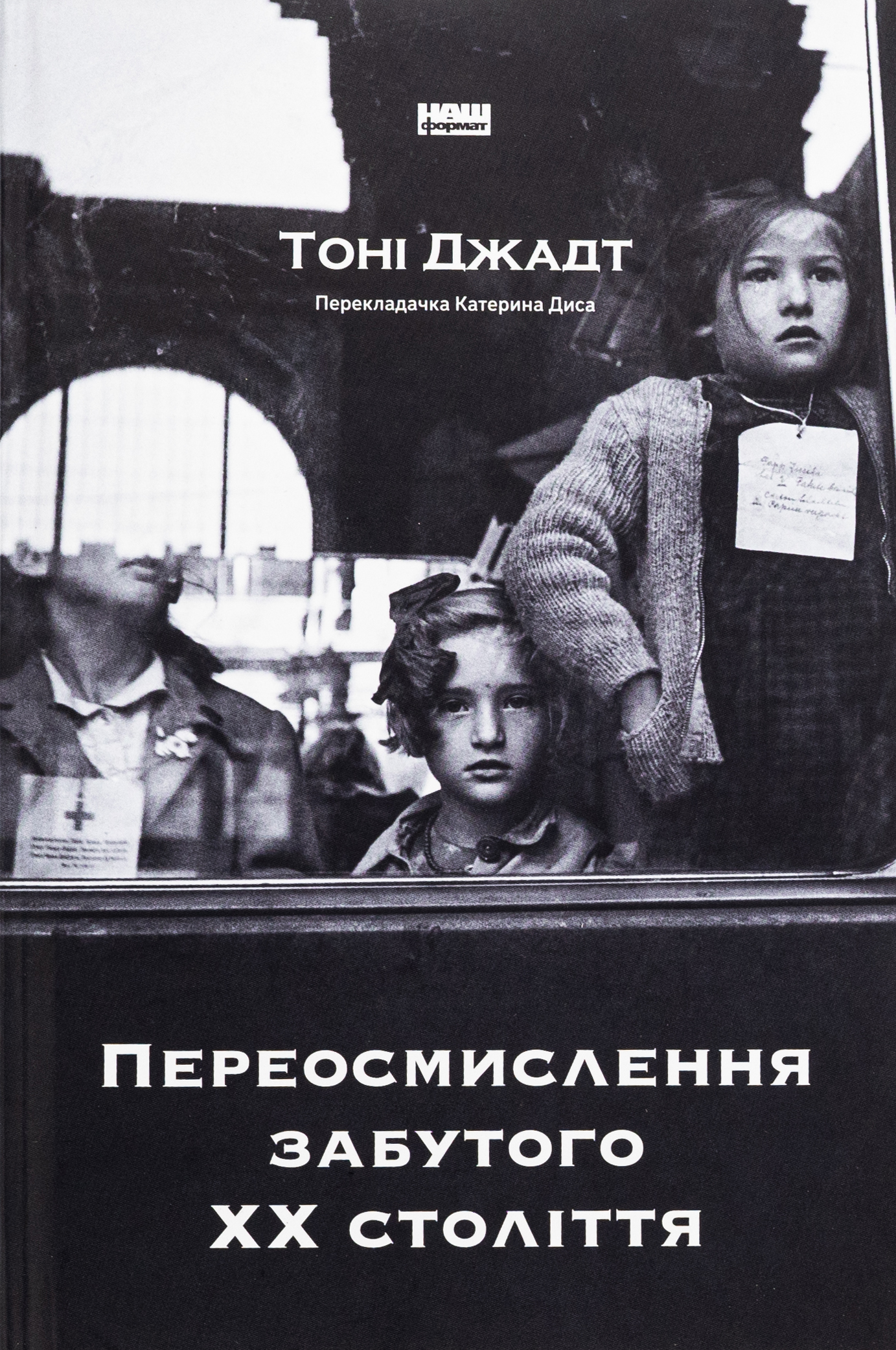 Переосмислення забутого ХХ століття. Тоні Джадт