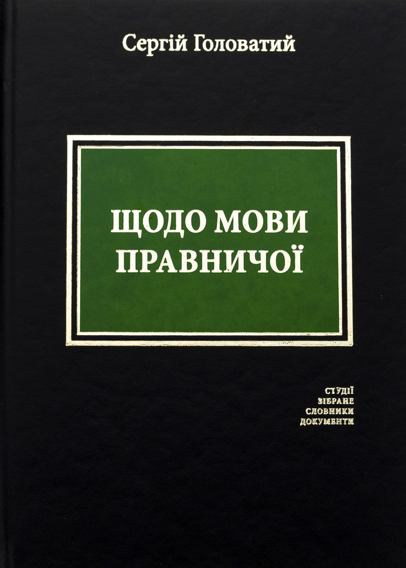 Щодо мови правничої: студії, зібране, словники, документи. Сергій Головатий