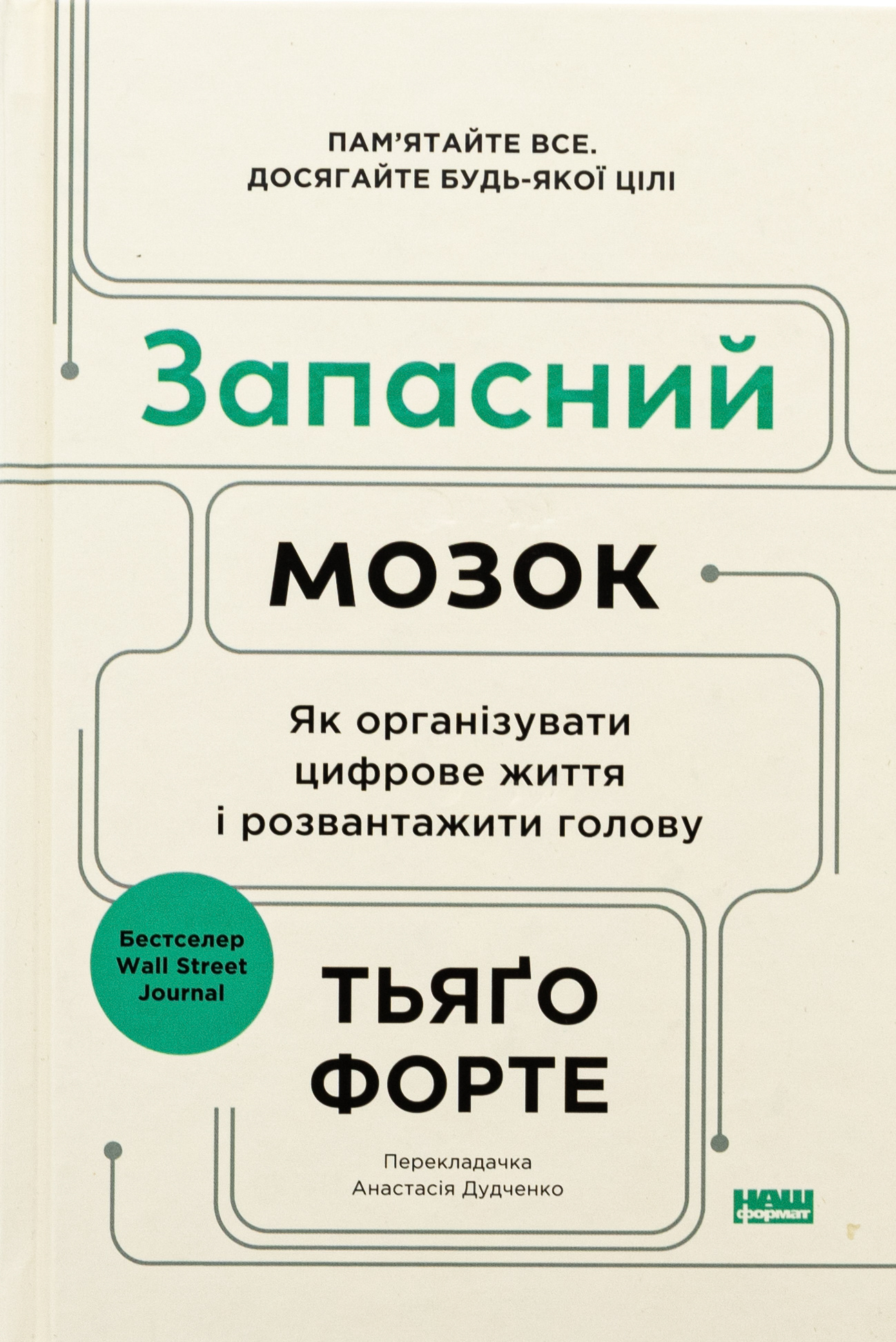 Запасний мозок. Як організувати цифрове життя і розвантажити голову. Тьяґо Форте