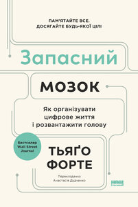 Запасний мозок. Як організувати цифрове життя і розвантажити голову