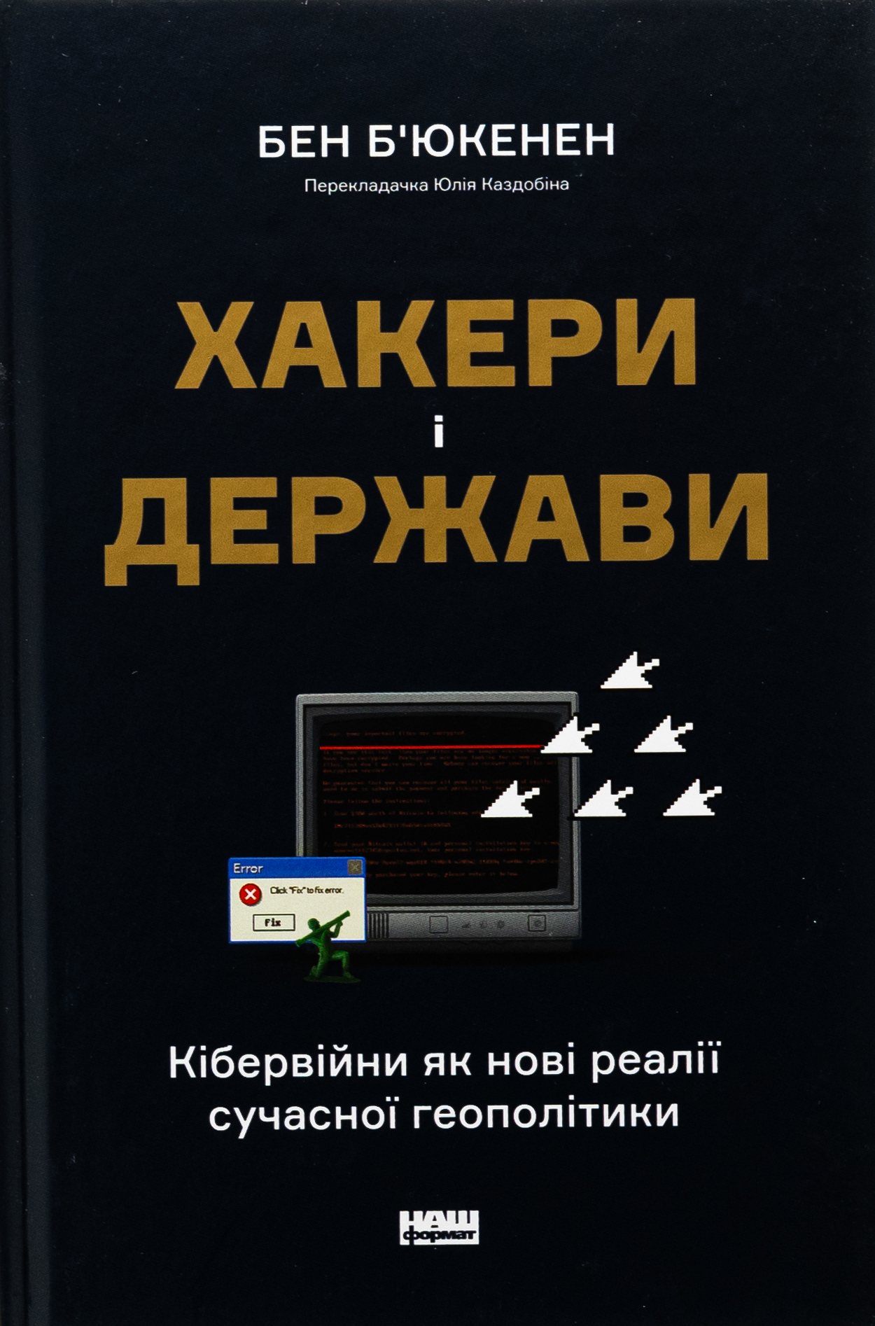 Хакери і держави. Кібервійни як нові реалії сучасної геополітики. Бен Б'юкенен