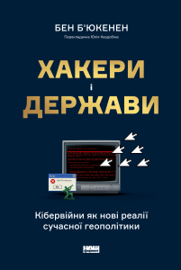 Хакери і держави. Кібервійни як нові реалії сучасної геополітики