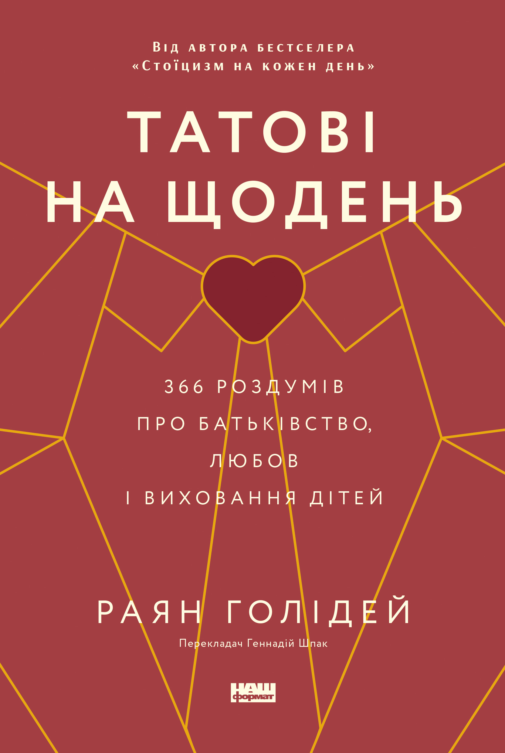 Татові на щодень. 366 роздумів про батьківство, любов і виховання дітей