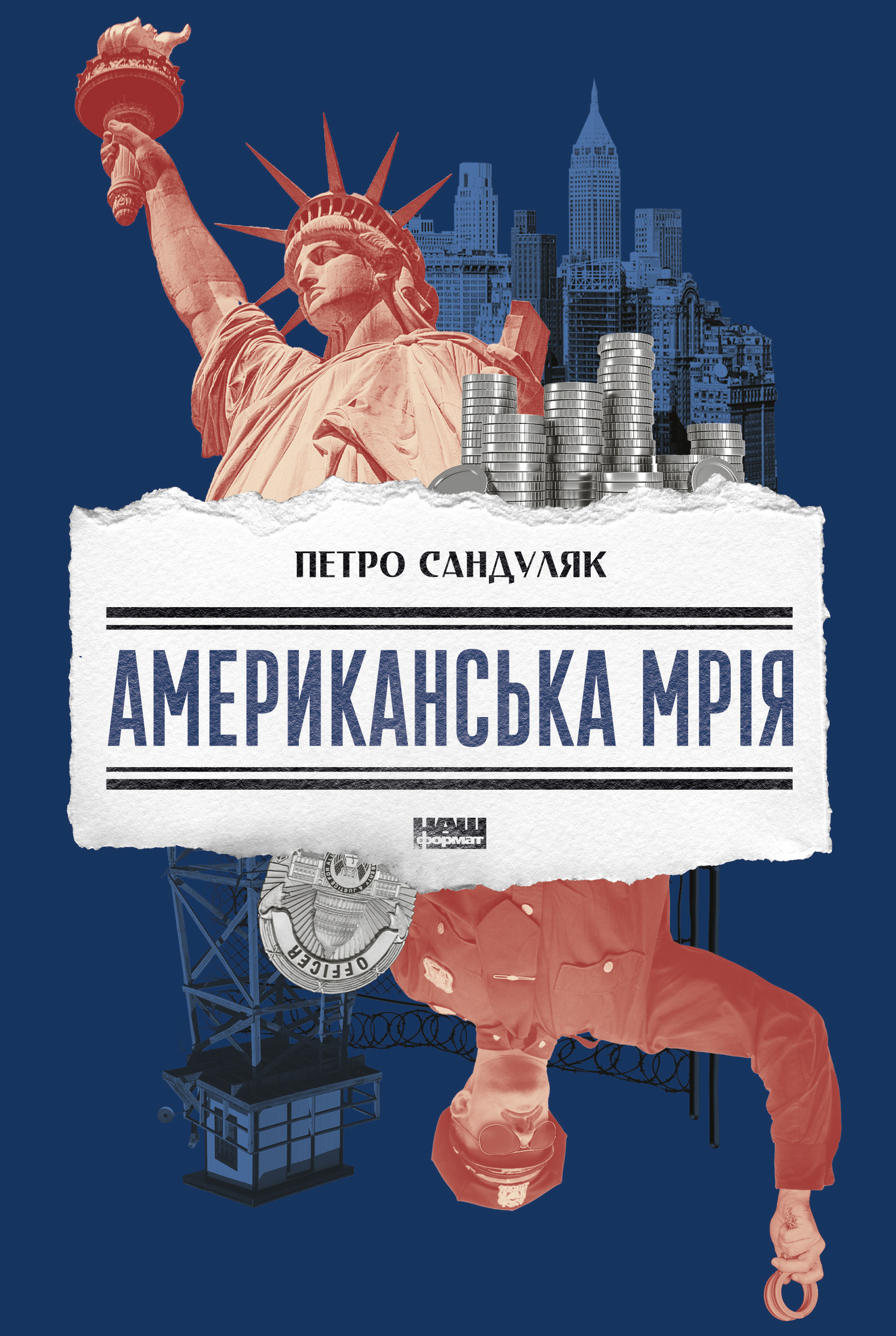 Американська мрія