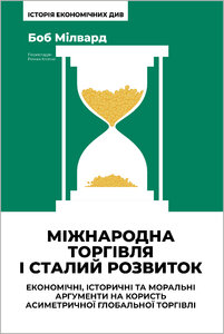 Міжнародна торгівля і сталий розвиток. Економічні, історичні та моральні аргументи на користь асиметричної глобальної торгівлі