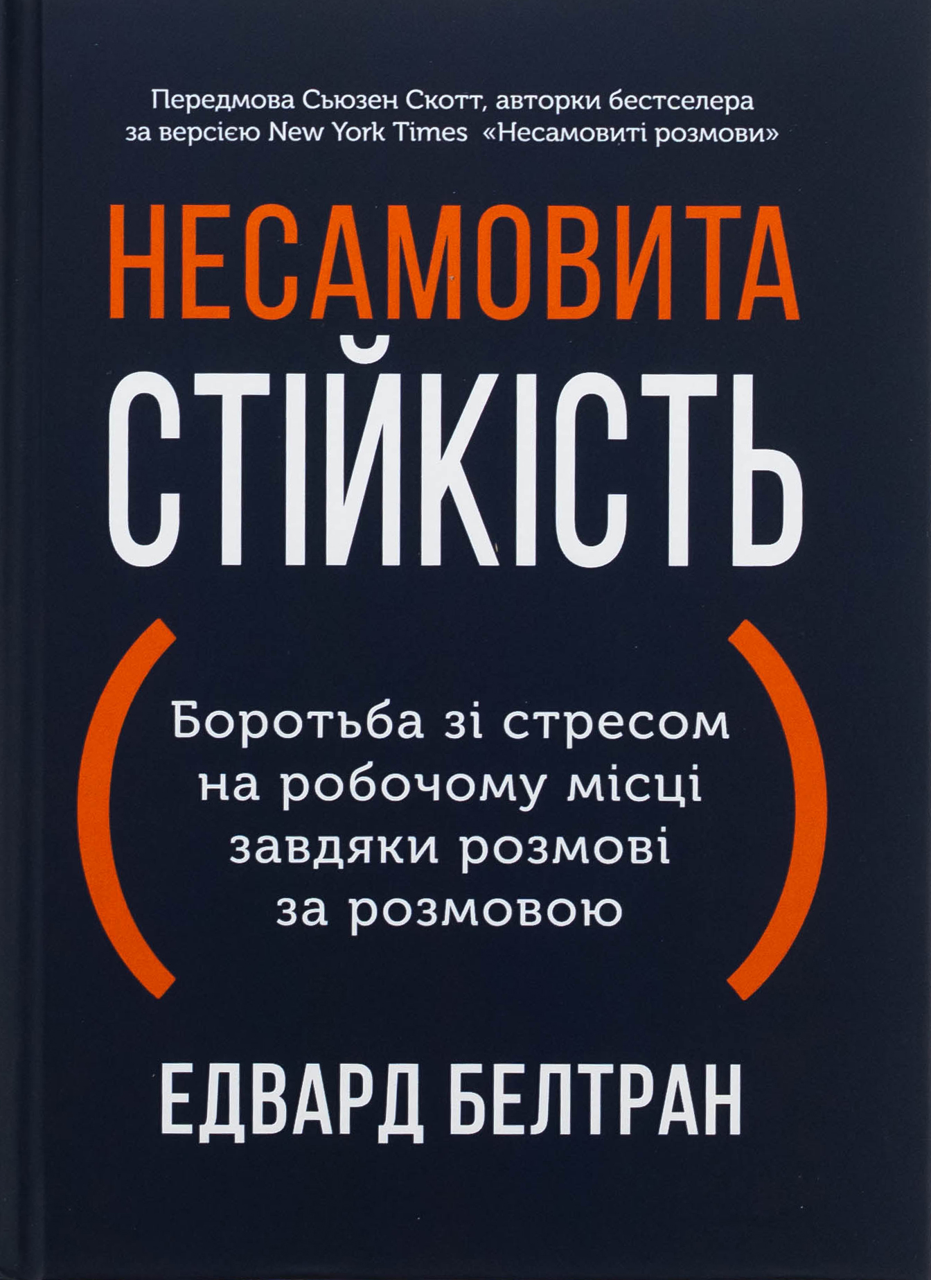 Несамовита стійкість. Боротьба зі стресом на робочому місці завдяки розмові за розмовою