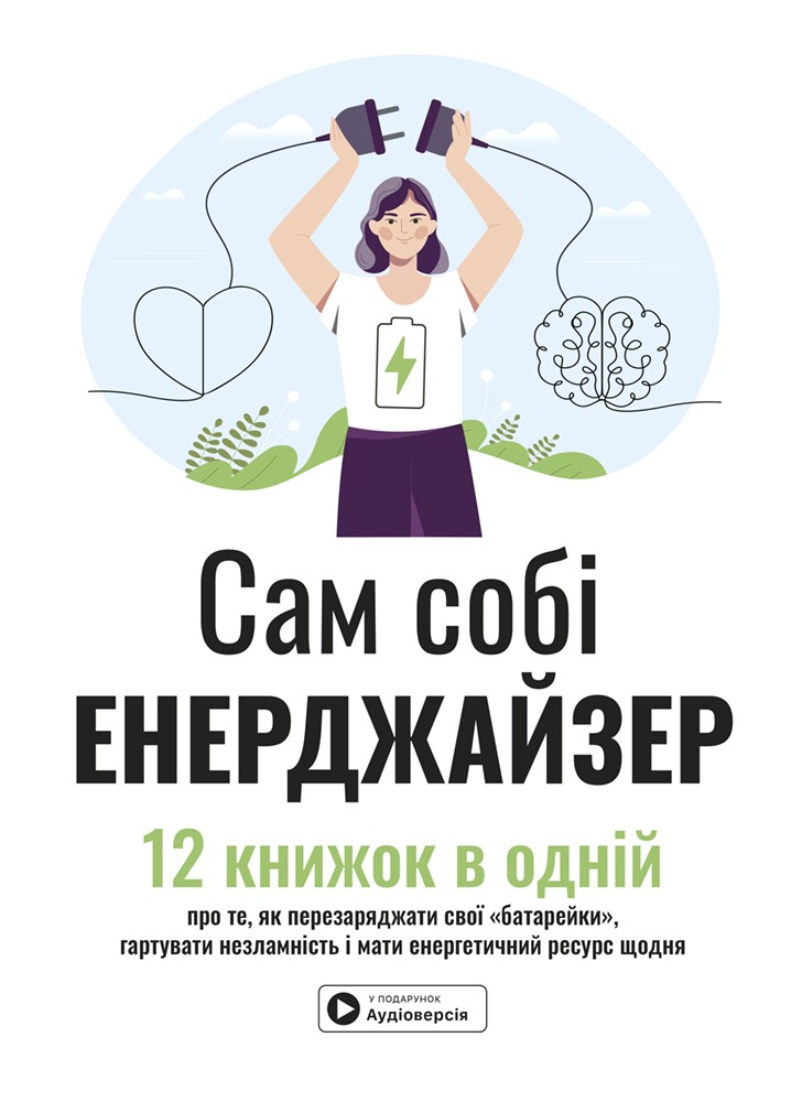 Сам собі енерджайзер. Збірник самарі