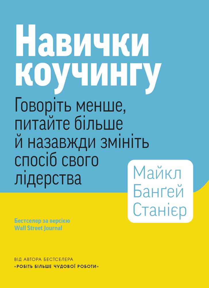 Навички коучингу. Говоріть менше, питайте більше й назавжди змініть спосіб свого лідерства