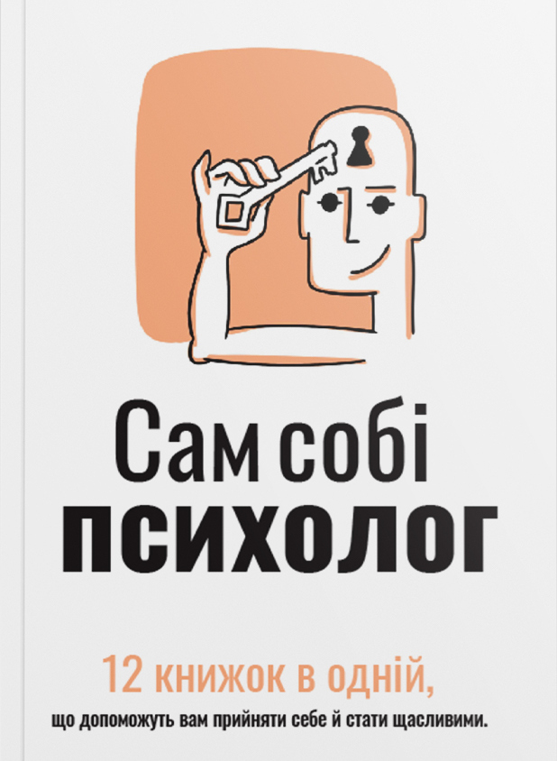 Сам собі психолог. 12 книжок в одній, що допоможуть вам прийняти себе (м'яка обкладинка)