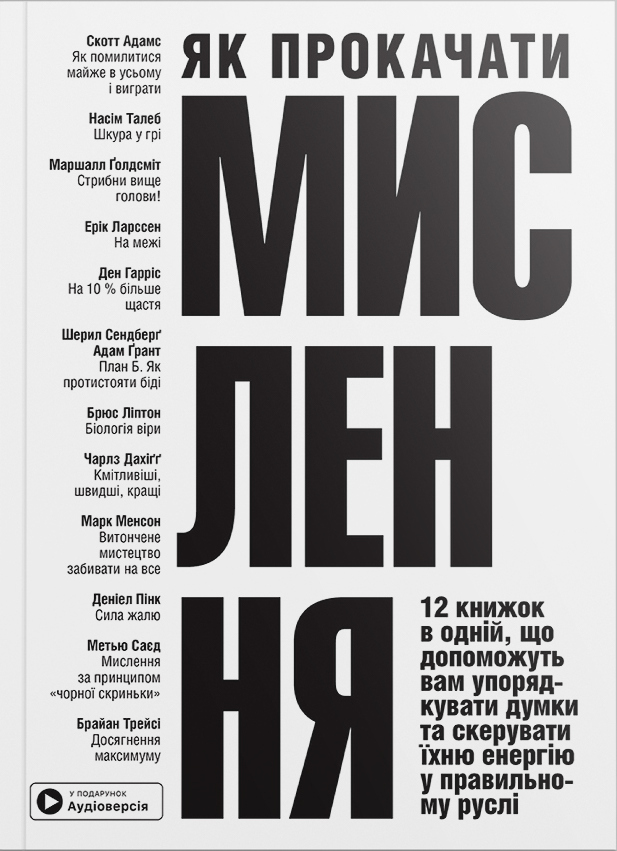 Як прокачати мислення. 12 книжок в одній, що допоможуть вам упорядкувати думки (м'яка обкладинка)