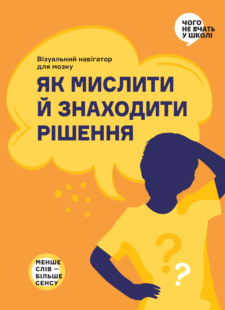 Як мислити й знаходити рішення. Візуальний навігатор для мозку (українською мовою)