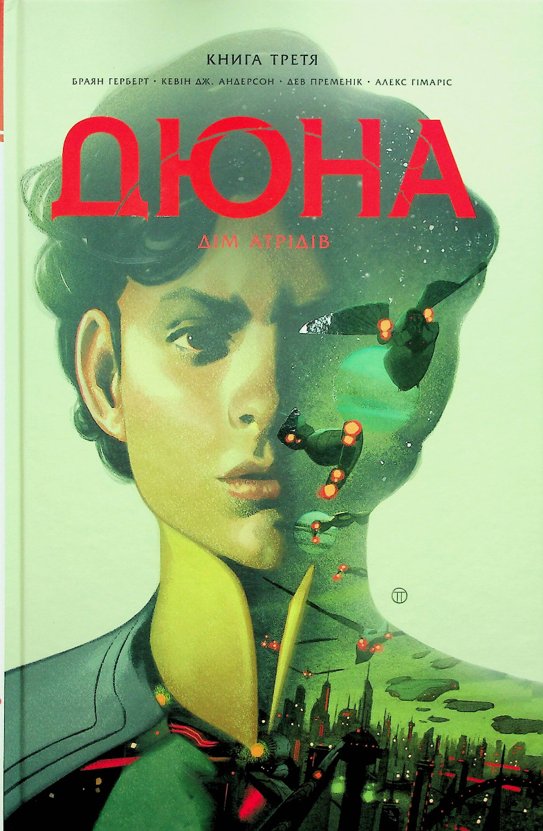 Дюна. Дім Атрідів. Книга третя. Брайан Герберт