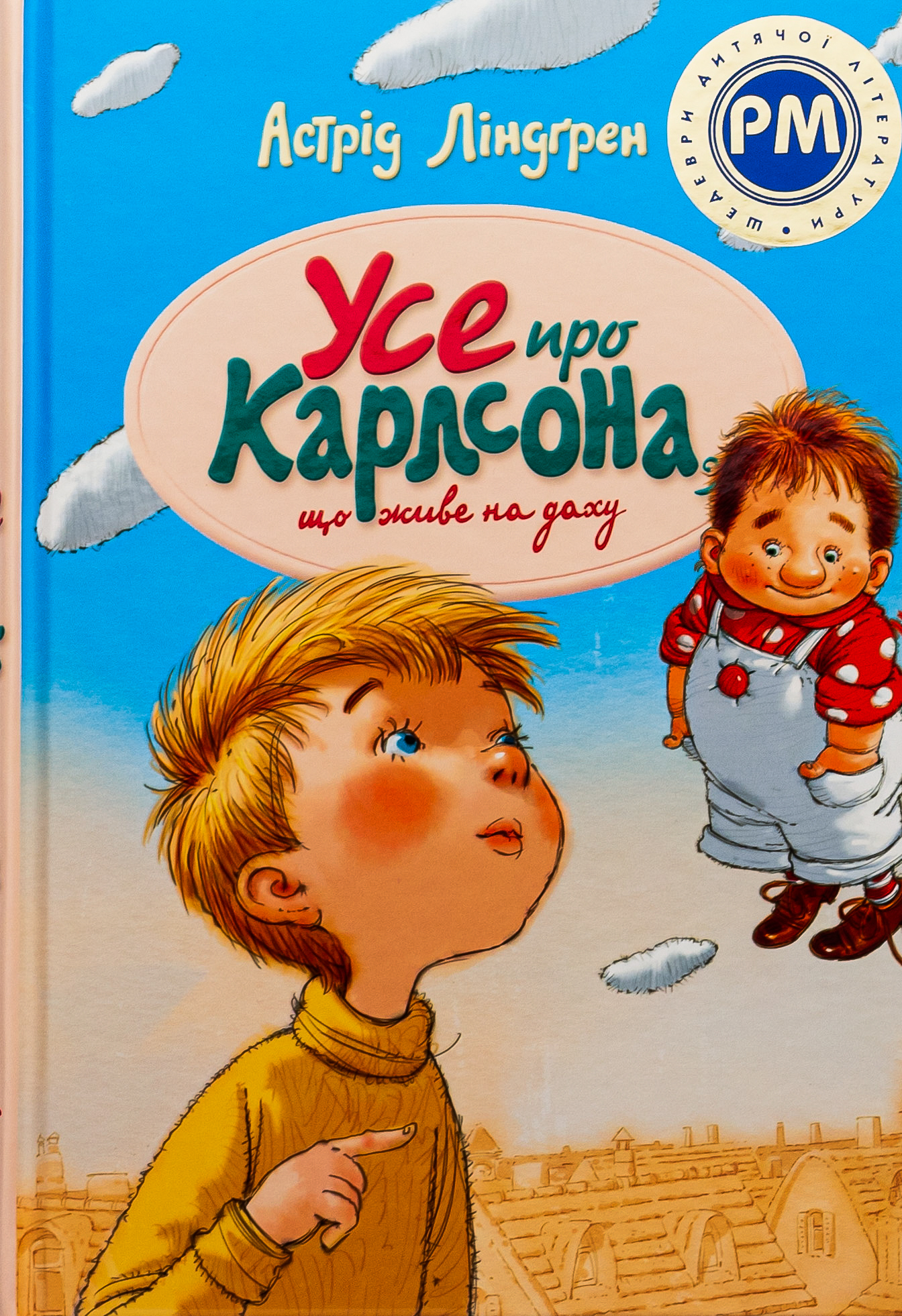 Усе про Карлсона, що живе на даху (Шедеври дитячої літератури рідною мовою)