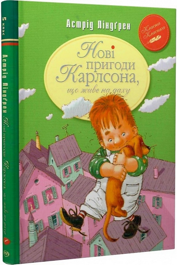 Нові пригоди Карлсона, що живе на даху. Книжка 3 (Класна класика)