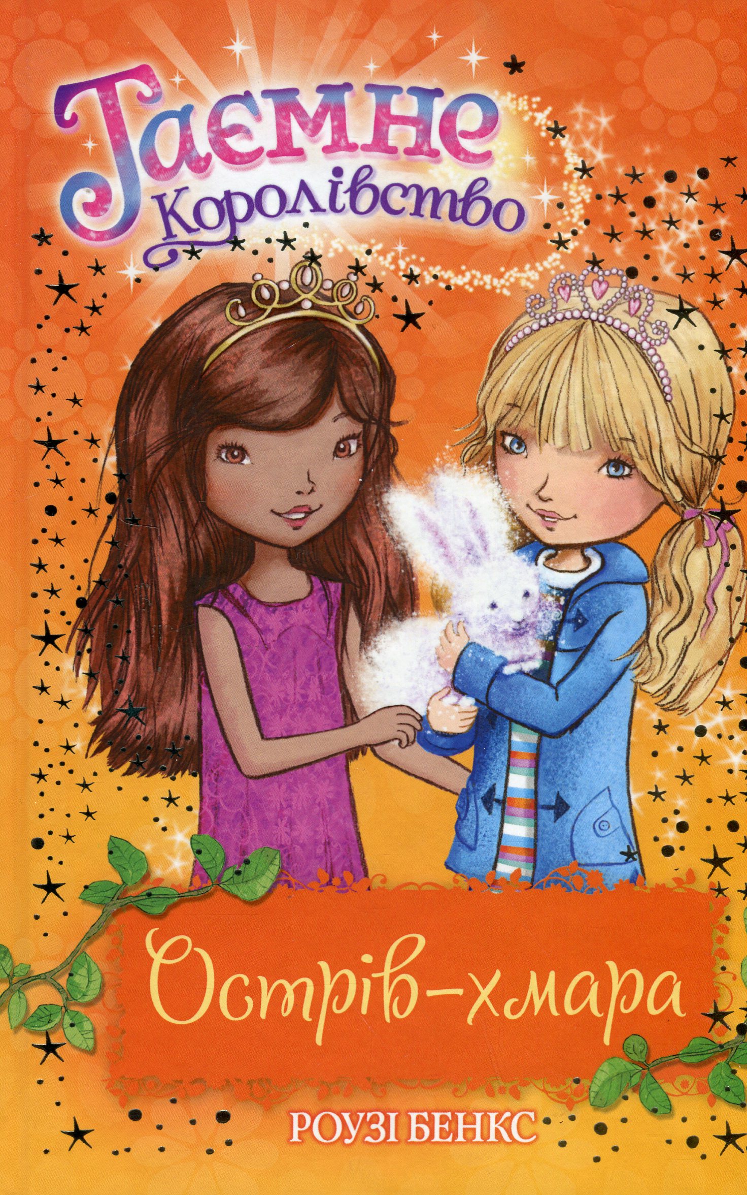 Острів-хмара. Таємне Королівство. Книжка 3