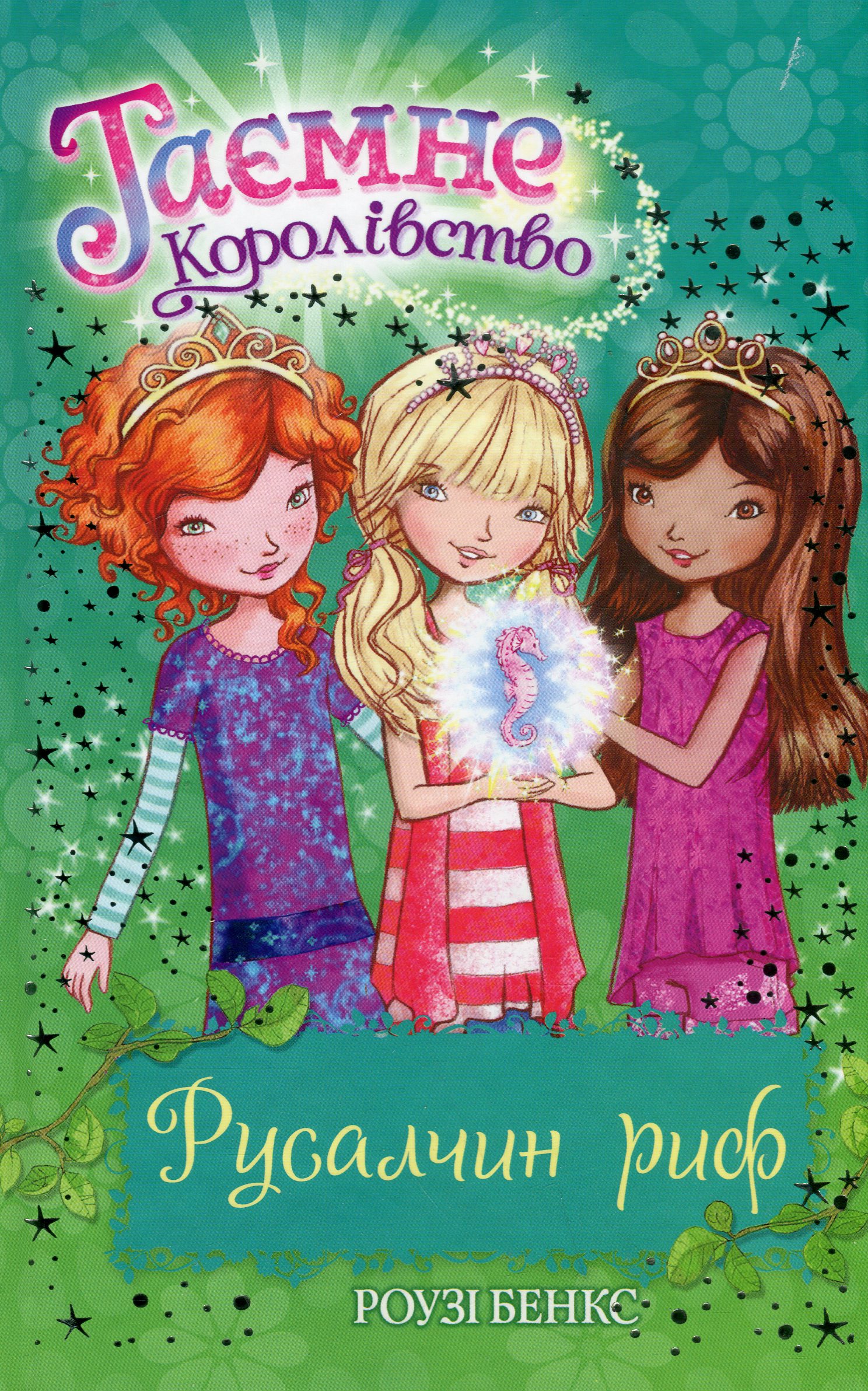 Таємне Королівство. Книга 4. Русалчин риф. Розі Бенкс